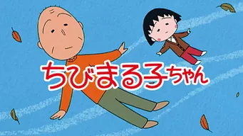 ちびまる子ちゃん第2期 のサムネイル画像