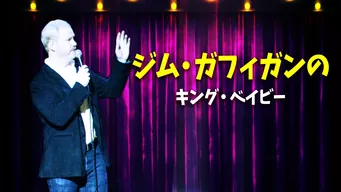 ジム・ガフィガンのキング・ベイビー のサムネイル画像