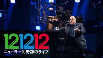 12-12-12 ニューヨーク、奇跡のライブ のサムネイル画像