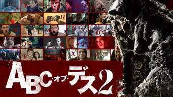 ABC・オブ・デス2 のサムネイル画像