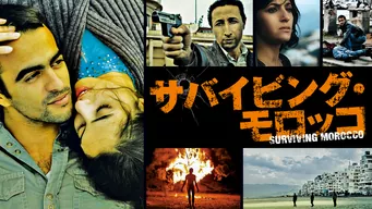 サバイビング・モロッコ のサムネイル画像