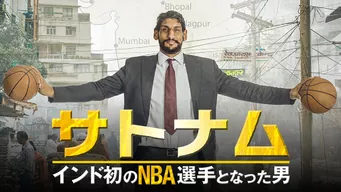 サトナム -インド初のNBA選手となった男- のサムネイル画像