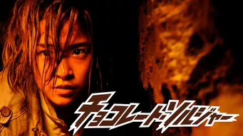 チョコレート・ソルジャー のサムネイル画像