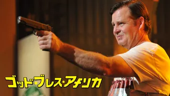 ゴッド・ブレス・アメリカ のサムネイル画像