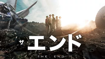 ザ・エンド のサムネイル画像