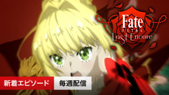 Fate/EXTRA Last Encore イルステリアス天動説 のサムネイル画像
