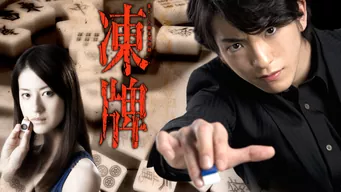 凍牌~裏レート麻雀闘牌録~ 全日本竜凰位トーナメント篇 のサムネイル画像