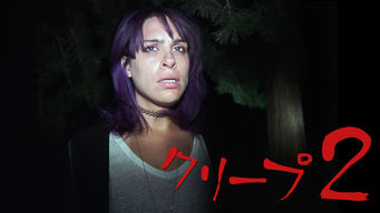クリープ2 のサムネイル画像