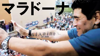 ジャンニーナ マラドーナ の出演 演出作品を視聴フルで配信している動画配信サービスの情報 動画村