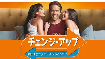 チェンジ・アップ/オレはどっちで、アイツもどっち!? のサムネイル画像