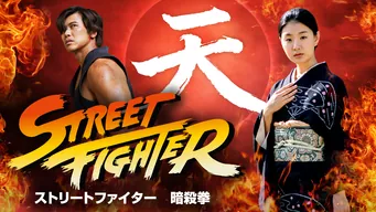 ストリートファイター 暗殺拳 のサムネイル画像