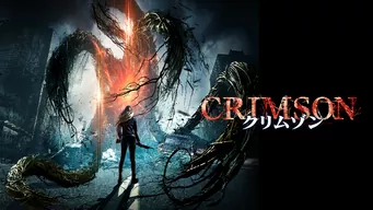クリムゾン のサムネイル画像