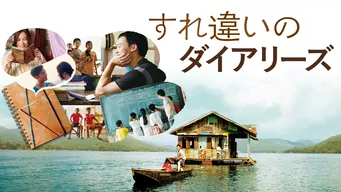 すれ違いのダイアリーズ のサムネイル画像