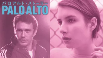 パロアルト ストーリー を視聴フルで配信している動画配信サービスの情報 動画村