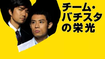 チーム・バチスタの栄光 (TVシリーズ) のサムネイル画像