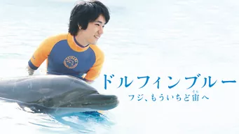 ドルフィンブルー フジ、もういちど宙へ のサムネイル画像