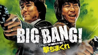BIG BANG! 〜撃ちまくれ〜 のサムネイル画像
