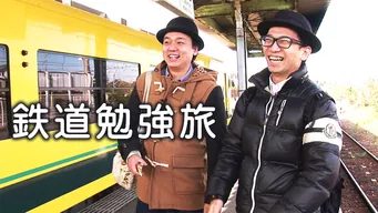 鉄道勉強旅 のサムネイル画像