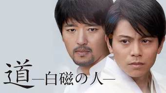 道 -白磁の人- のサムネイル画像