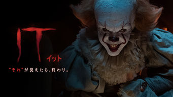 IT/イット ”それ”が見えたら、終わり。 のサムネイル画像