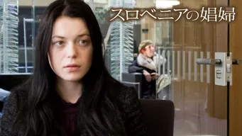 スロベニアの娼婦 のサムネイル画像