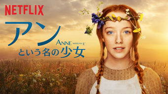 アンという名の少女 シーズン1 のサムネイル画像