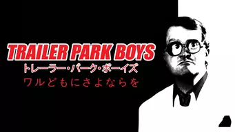 トレーラー・パーク・ボーイズ: ワルどもにさよならを のサムネイル画像