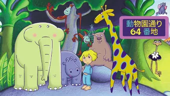 動物園通り64番地 シーズン2 のサムネイル画像