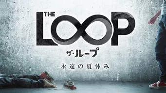 THE LOOP ザ・ループ 〜永遠の夏休み〜 のサムネイル画像