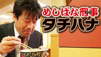 めしばな刑事タチバナ のサムネイル画像