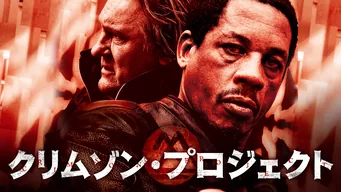 クリムゾン・プロジェクト のサムネイル画像