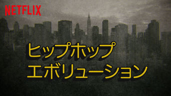 ヒップホップ・エボリューション シーズン1 のサムネイル画像