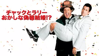 チャックとラリー おかしな偽装結婚!? のサムネイル画像