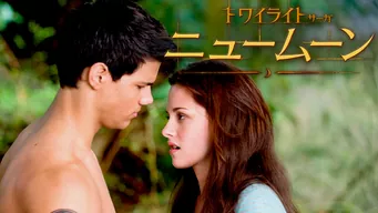 トワイライト〜ニュームーン〜 のサムネイル画像