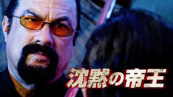 スティーヴン・セガール 沈黙の帝王 のサムネイル画像