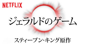 ジェラルドのゲーム のサムネイル画像