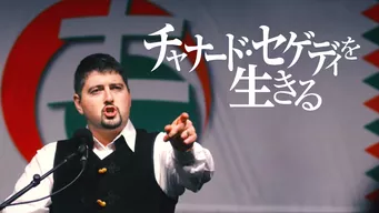 チャナード・セゲディを生きる のサムネイル画像