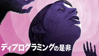 ディプログラミングの是非 のサムネイル画像