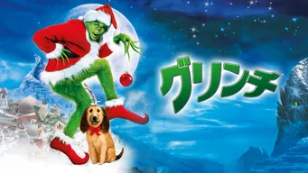 グリンチ (2000) のサムネイル画像