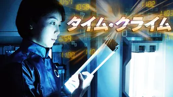 タイム・クライム のサムネイル画像