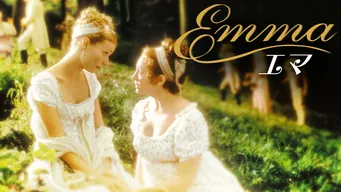 Emma エマ のサムネイル画像