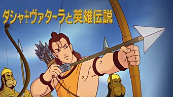 ダシャーヴァターラと英雄伝説 のサムネイル画像