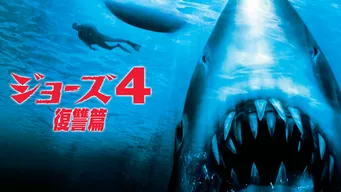 JAWS/ジョーズ4 復讐篇 のサムネイル画像