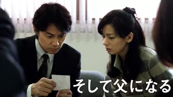 そして父になる のサムネイル画像