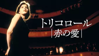トリコロール/赤の愛 のサムネイル画像