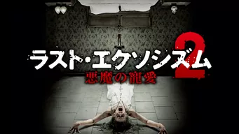 ラスト・エクソシズム2 悪魔の寵愛 のサムネイル画像