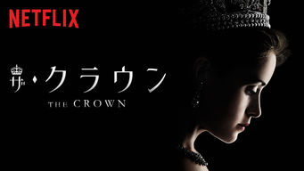 ザ・クラウン シーズン1 のサムネイル画像