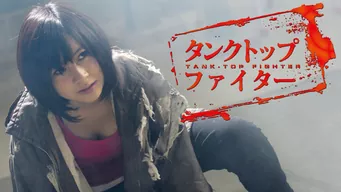 タンクトップファイター のサムネイル画像