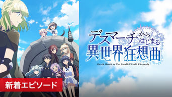 デスマーチからはじまる異世界狂想曲 のサムネイル画像