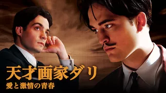 天才画家ダリ 愛と激情の青春 のサムネイル画像